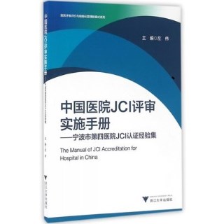 中国医院JCI评审实施手册 宁波市第四医院JCI认证经验集