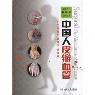 显微外科解剖学实物图谱 中国人皮瓣血管