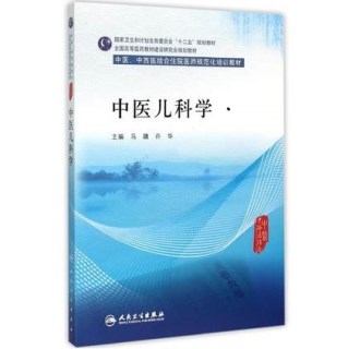 中医儿科学 中医、中西医结合住院医师规范化培训教材