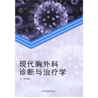 现代胸外科诊断与治疗学