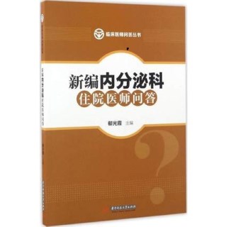 新编内分泌科住院医师问答