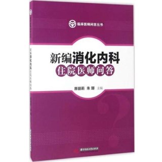 新编消化内科住院医师问答