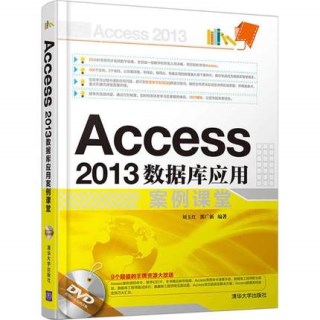 Access 2013数据库应用案例课堂