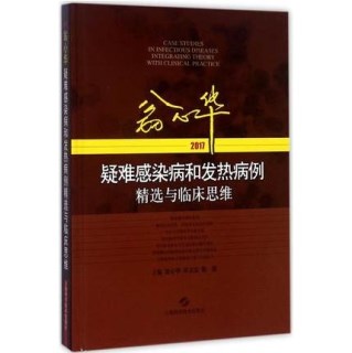 翁心华疑难感染病和发热病例精选与临床思维 2017版