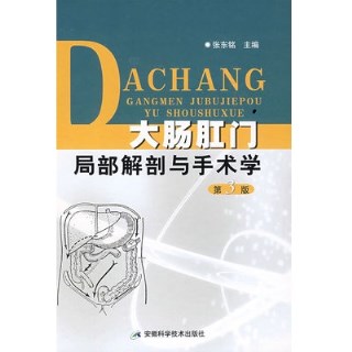 大肠肛门局部解剖与手术学（第3版）