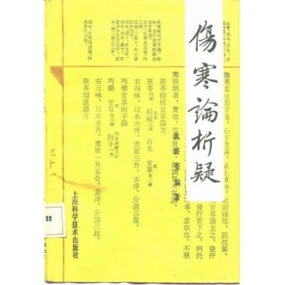 伤寒论析疑 疑难解答百题