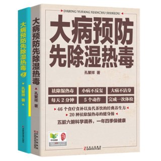 大病预防先除湿热毒(共2册)