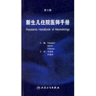 新生儿住院医师手册（第3版）