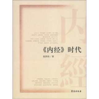 《内经》时代