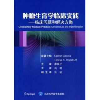 肿瘤生育学临床实践 临床问题和解决方案