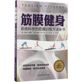 筋膜健身 系统科学的筋膜训练方法全书