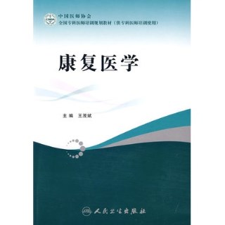 康复医学 全国专科医师培训规划教材