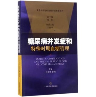 糖尿病并发症和特殊时期血糖管理