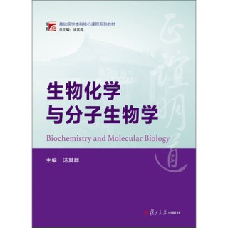 生物化学与分子生物学