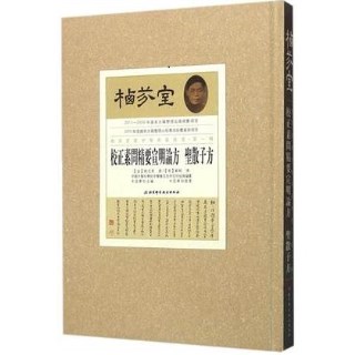 栖芬室藏中医典籍精选 校正素问精要宣明论方 圣散子方