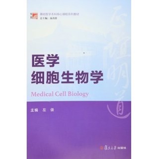 医学细胞生物学