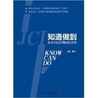 知道做到 从JCI认证到医院评审