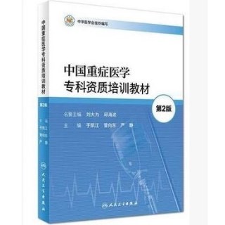 中国重症医学专科资质培训教材（第2版）