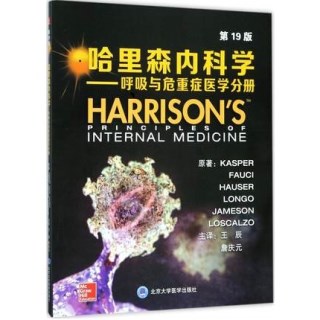哈里森内科学 呼吸与危重症医学分册 第19版