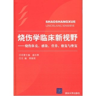 烧伤学临床新视野：烧伤休克、感染、营养、修复与整复