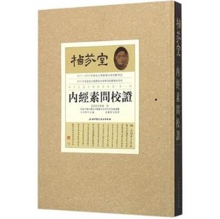 栖芬室藏中医典籍精选 内经素问校证