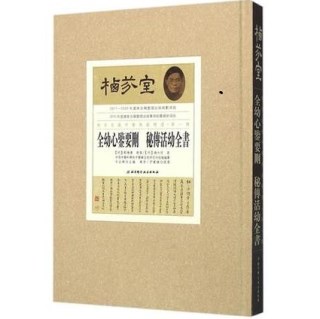 栖芬室藏中医典籍精选 全幼心鉴要删  秘传活幼全书