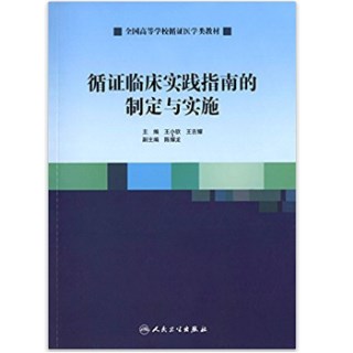 循证临床实践指南的制定与实施