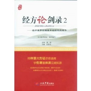 经方论剑录 2 经方医学论坛临床经验交流精华