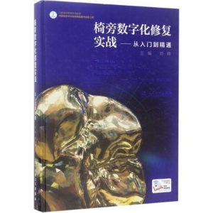 椅旁数字化修复实战—从入门到精通