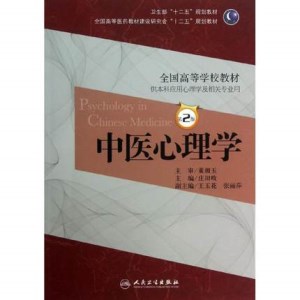 中医心理学 第2版