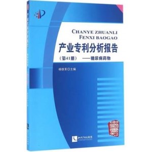 产业专利分析报告 第41册 糖尿病药物