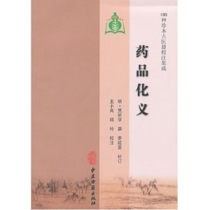 100种珍本古医籍校注集成 药品化义