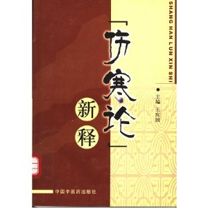 《伤寒论》新释