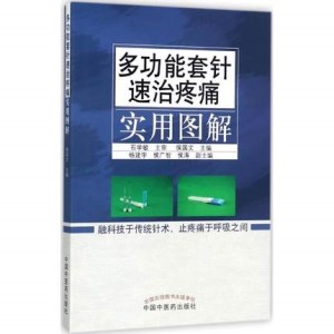 多功能套针速治疼痛实用图解