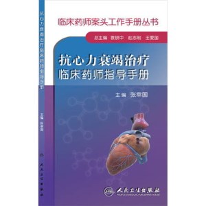 抗心力衰竭治疗临床药师指导手册