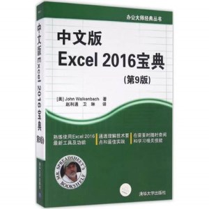 中文版Excel 2016宝典 第9版