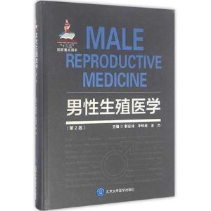 男性生殖医学 第2版