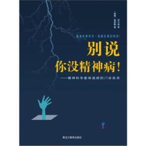 别说你没精神病 精神科专家杨昌顺的门诊实录