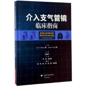 介入支气管镜临床指南