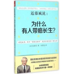 近藤诚说 为什么有人带癌长生？