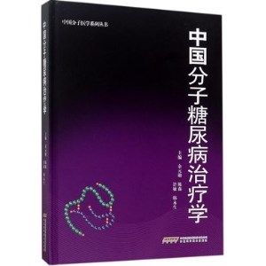 中国分子糖尿病学