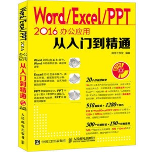 Word Excel PPT 2016办公应用从入门到精通