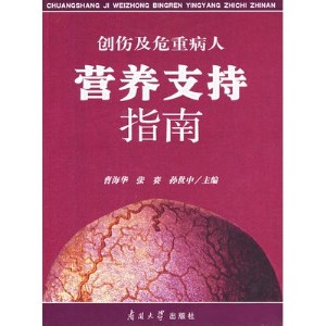 创伤及危重病人营养支持指南