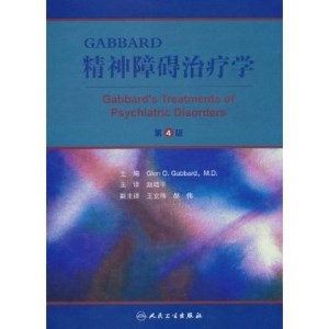 GABBARD精神障碍治疗学 第4版