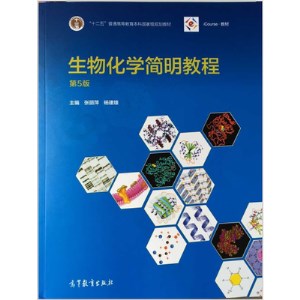 生物化学简明教程 第5版