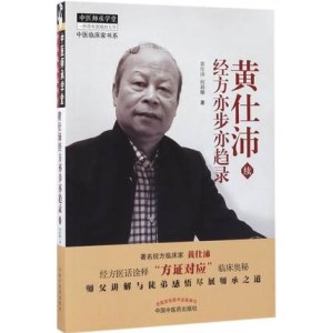 黄仕沛经方亦步亦趋录（续）