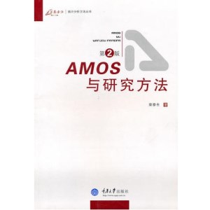 AMOS与研究方法 第2版