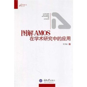 图解AMOS在学术研究中的应用