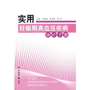 实用妊娠期高血压疾病诊疗手册