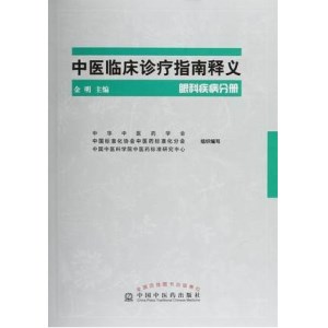 中医临床诊疗指南释义 眼科疾病分册